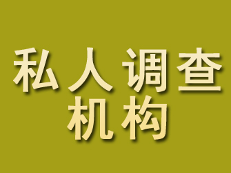 潢川私人调查机构